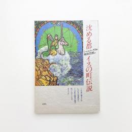 沈める都 イスの町伝説