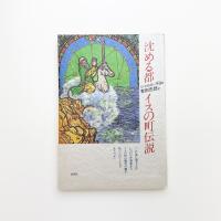 沈める都 イスの町伝説