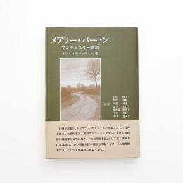 メアリー・バートン マンチェスター物語
