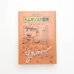 トムキンスの冒険