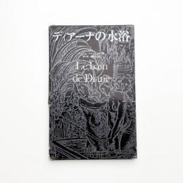 ディアーナの水浴