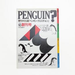 ペンギン・クエスチョン 創刊号