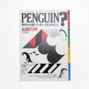 ペンギン・クエスチョン 創刊号