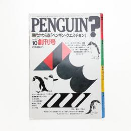 ペンギン・クエスチョン 創刊号