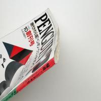 ペンギン・クエスチョン 創刊号