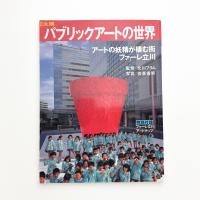 別冊太陽 パブリックアートの世界