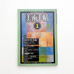 美術手帖　1981年1月号