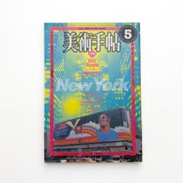 美術手帖　1981年5月号