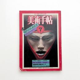 美術手帖　1981年7月号