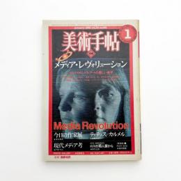美術手帖　1982年1月号