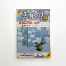 美術手帖　1982年10月号
