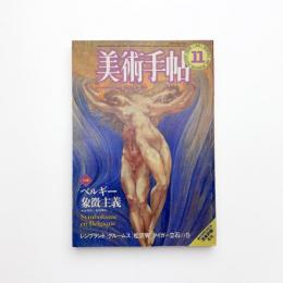 美術手帖　1982年11月号