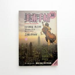 美術手帖　1982年12月号