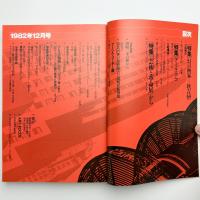 美術手帖　1982年12月号