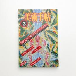 美術手帖　1983年3月号