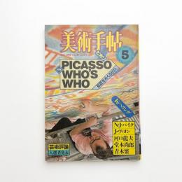 美術手帖　1983年5月号