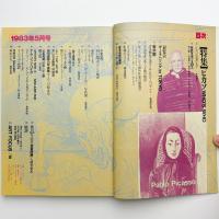 美術手帖　1983年5月号