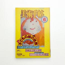 美術手帖　1983年6月号