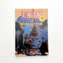 美術手帖　1983年7月号