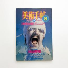 美術手帖　1983年8月号