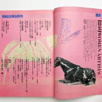 美術手帖　1983年9月号