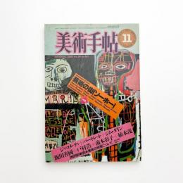 美術手帖　1983年11月号