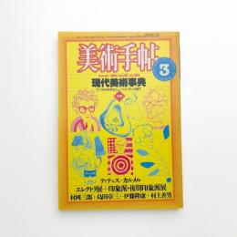 美術手帖　1984年3月号