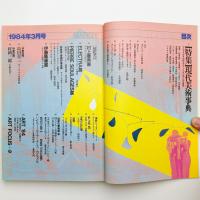 美術手帖　1984年3月号