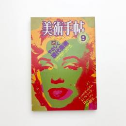 美術手帖　1984年9月号