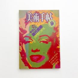 美術手帖　1984年9月号
