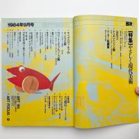 美術手帖　1984年9月号