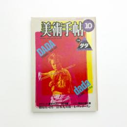美術手帖　1984年10月号
