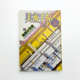 美術手帖　1984年11月号