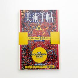 美術手帖　1987年11月号