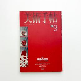 美術手帖　1998年9月号