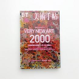 美術手帖　2000年1月号