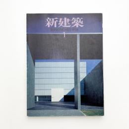 新建築　1996年1月号