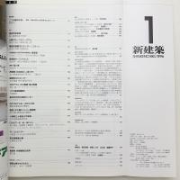 新建築　1996年1月号