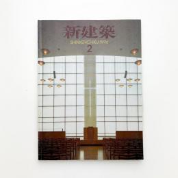 新建築　1996年2月号