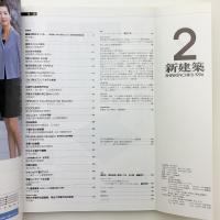 新建築　1996年2月号