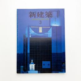 新建築　1996年3月号