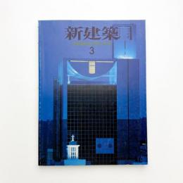 新建築　1996年3月号