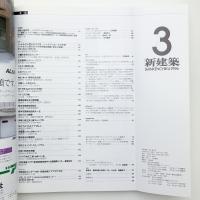 新建築　1996年3月号