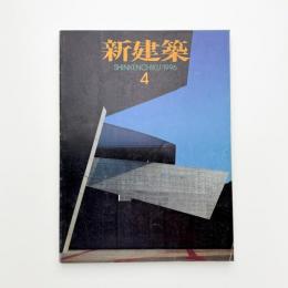 新建築　1996年4月号