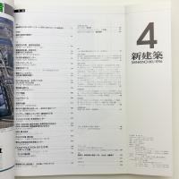 新建築　1996年4月号