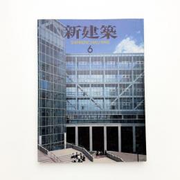 新建築　1996年6月号