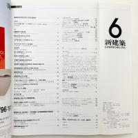 新建築　1996年6月号