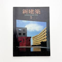 新建築　1996年5月号
