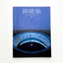 新建築　1996年7月号