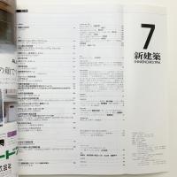 新建築　1996年7月号